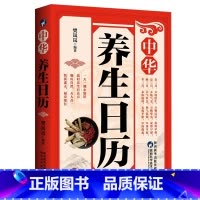 [正版]中华养生日历 二十四节气黄帝内经四季养生法中国传统文化养生知识身体全书 补气养血脾胃调养家庭医生食谱药膳保健膳