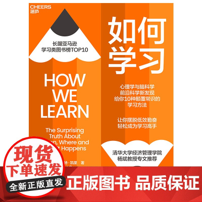 如何学习 心理学与脑科学前沿科学新发现 给你10种颠覆常识的学习方法 让你摆脱低效勤奋,轻松成为学习高手