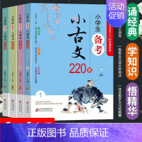 小学生备考小古文220课(全4册) 一升二 [正版]小学考小古文220课全套4册含100课200篇上册下册走进小古文阅读