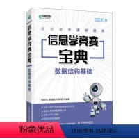 信息学竞赛宝典 数据结构基础 信息学奥赛一本通信息学竞赛书籍*竞赛教程数据结构计算机程序设计书籍 [正版]信息学竞赛宝典