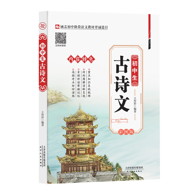 正版新书]初中生古诗文 初中考语文古诗词译注与赏析阅读训练 彩