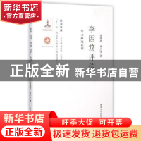 正版 李因笃评传 高春艳,袁志伟著 西北大学出版社 978756043536