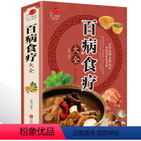 [正版]彩图加厚版百病食疗大全 彩图解中医养生大全食谱调理四季家庭营养健康百科全书保健饮食养生菜谱食品胃病女性女人食补