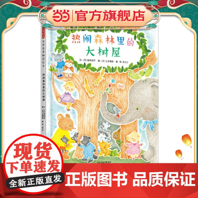 热闹森林里的大树屋