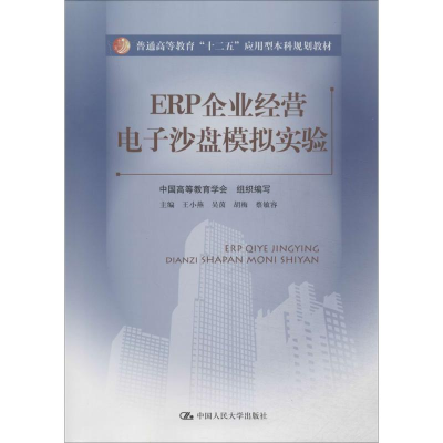 [M]ERP企业经营电子沙盘模拟实验-9787300190440