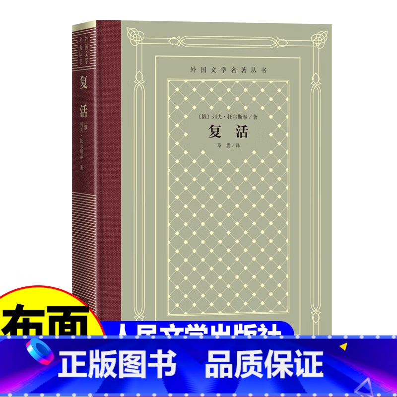 网格本:复活 [正版]精装 复活 列夫托尔斯泰著 网格本人文社外国文学名著丛书 中小学生课外阅读书目世界名著外国文学小
