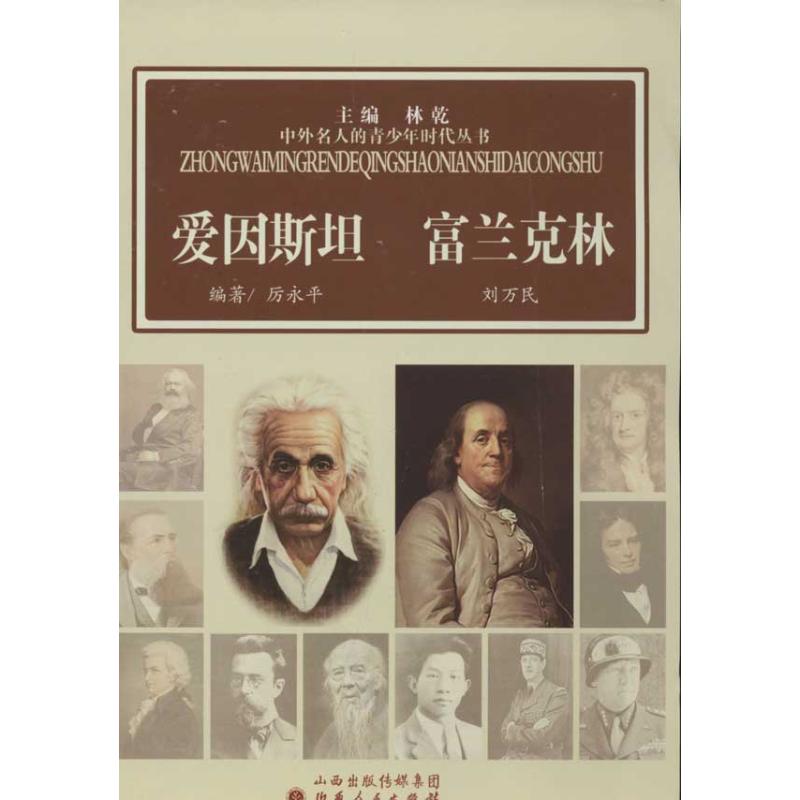 [M]爱因斯坦.富兰克林-9787203076827
