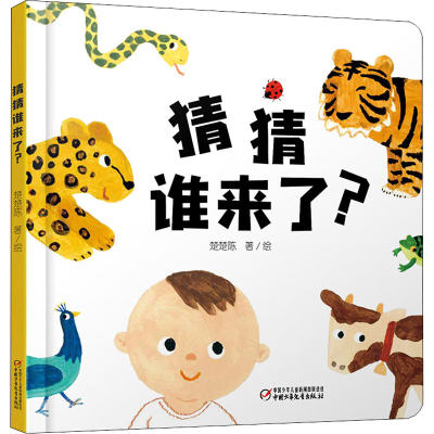 醉染图书猜猜谁来了?9787514863062