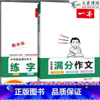 初中英语满分作文+作文字帖(2本) 初中通用 [正版]2024版一本初中生练字帖初中必背古诗文字帖衡水体英语中考满分作文