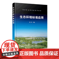 生态环境标准应用 章鸿 生态环境水环境大气环境声环境标准应用 固体废物污染控制标准应用 土壤环境标准应用生态环境标准