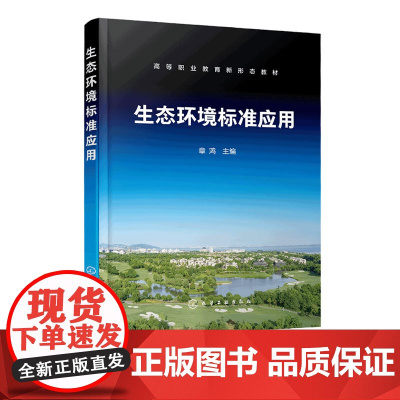 生态环境标准应用 章鸿 生态环境水环境大气环境声环境标准应用 固体废物污染控制标准应用 土壤环境标准应用生态环境标准