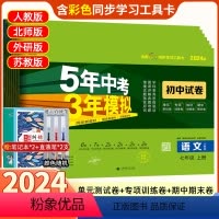 7本]语数英政史地生 七年级下册(人教版) 七年级/初中一年级 [正版]2024版五年中考三年模拟七年级下册试卷上册全套