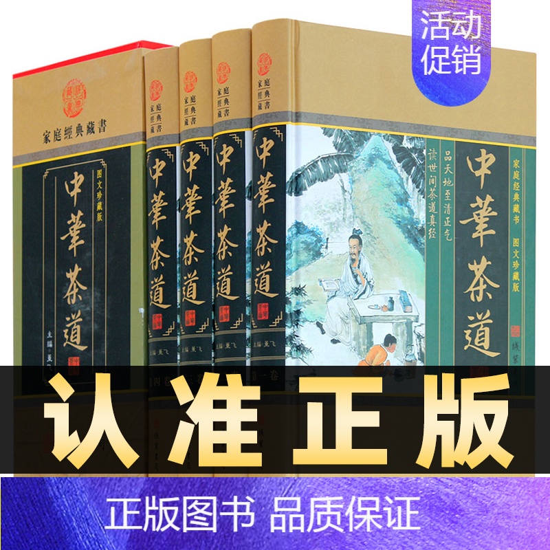 [正版]精装图文珍藏版全4册中华茶道茶类书籍茶经茶艺茶文化中华茶史茶具品鉴图文收藏版线装书局中国茶道书籍入门普洱茶书养生