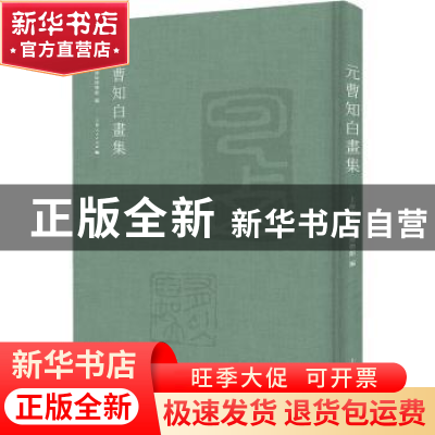 正版 元曹知白画集::: 上海市青浦区博物馆编 上海人民出版社 978