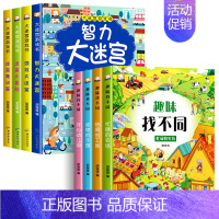 全套8册 找不同+大迷宫 [正版]趣味找不同专注力训练书 三岁以上4-5-6岁儿童找不同的图书益智游戏找茬书观察力想象力