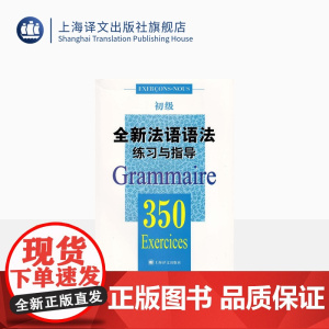 全新法语语法练习与指导 350初级 法语语法 初级法语语法 大学语法教程 实用法语语法习题集 正版图书籍 上海译文出版社