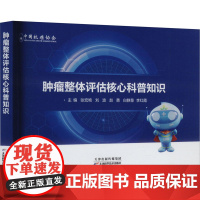 正版 肿瘤整体评估核心科普知识 癌症早筛精准诊断个性化治疗及康覆管理 肿瘤心理评估 前沿评估技术 临床实例与专家见解