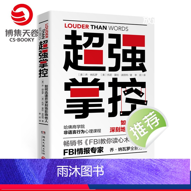 [正版]博集天卷超强掌控 乔纳瓦罗 著 FBI教你读心术作者 FBI情报专家全新力作 源自哈佛商学院的非语言行为高端心