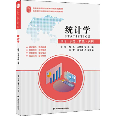 [M]统计学 理论·实务·技能·实训-9787564234010