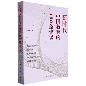 [N]新时代中国教育的100条建议-9787516661598