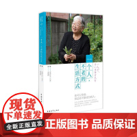 一个人,不老的生活方式