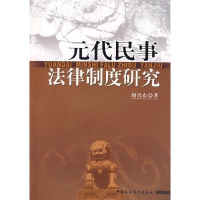 正版新书]元代民事法律制度研究胡兴东9787500458937