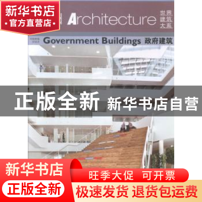 正版 政府建筑 刘翰林编 辽宁科学技术出版社 9787538190861 书籍