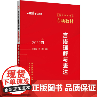 公务员考试用书中公2022公务员录用考试专项教材言语理解与表达