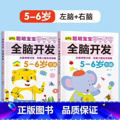 2册[5-6岁]左+右脑开发 [正版]儿童左右脑开发训练全脑益智逻辑思维书连线迷宫数学游戏书2-3-4-5-6岁儿童专注