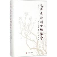 正版新书]毛泽东诗词全编鉴赏(增订本)吴正裕 主编9787020129737