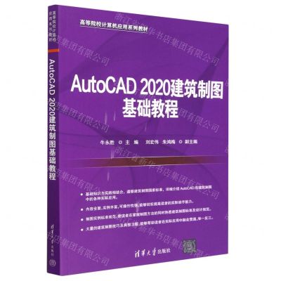 [N]AutoCAD2020建筑制图基础教程(高等院校计算机应用系列教材)-9787302622826