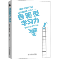 醉染图书自驱型学习力 名校学子成长手记9787111707431