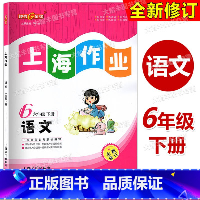 语文 六年级下 [正版]钟书金牌 上海作业 语文 六年级第二学期/6年级下全新修订版 配套上海版语文 小学教辅课后同步配