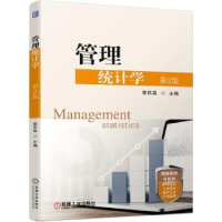 正版新书]管理统计学(第2版)雷怀英机械工业出版社9787111701347