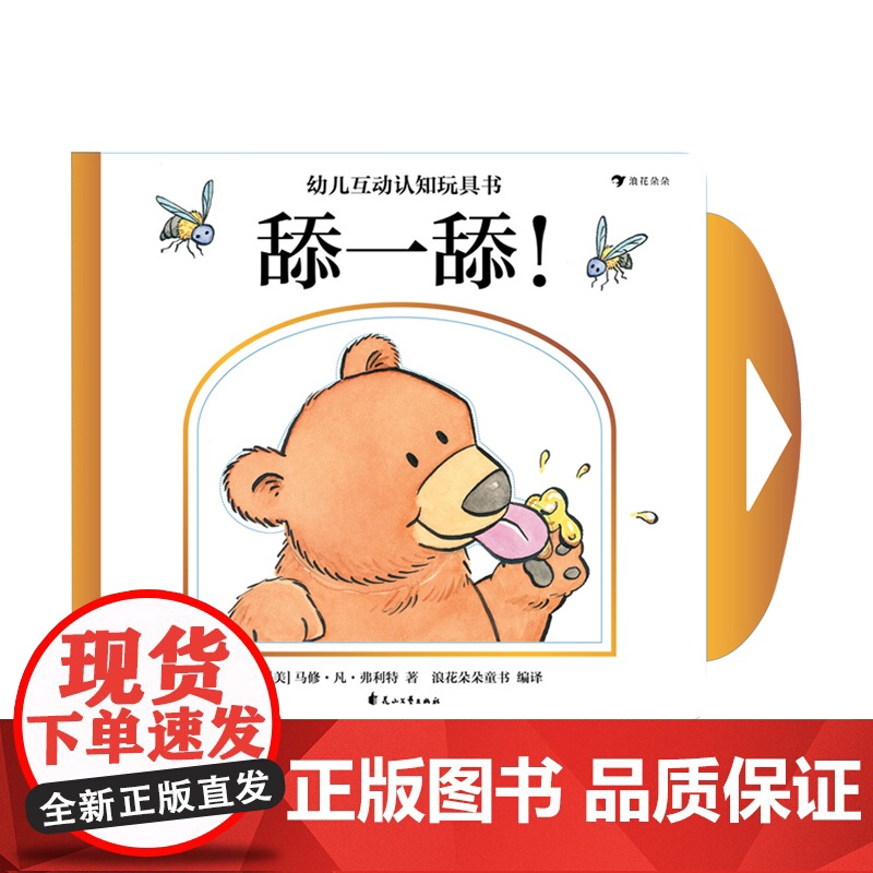 幼儿互动认知玩具书:舔一舔!0-5岁 幼儿认知玩具书 马修•凡•弗利特 推一推拉一拉摸一摸幼儿启蒙认知礼品书