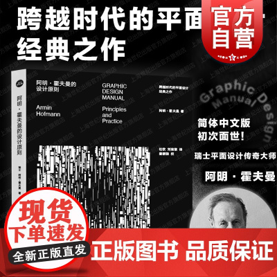 阿明霍夫曼的设计原则 艺术平面设计新经典上海人民美术出版社