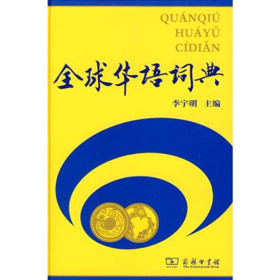 [M]全球华语词典-9787100069076