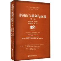 非洲语言规划与政策(第一卷):博茨瓦纳、马拉维、莫桑比克、南非