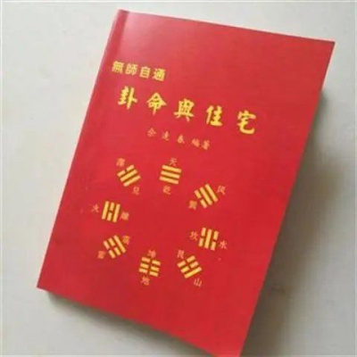 佘逢春 无师自通卦命与住宅.