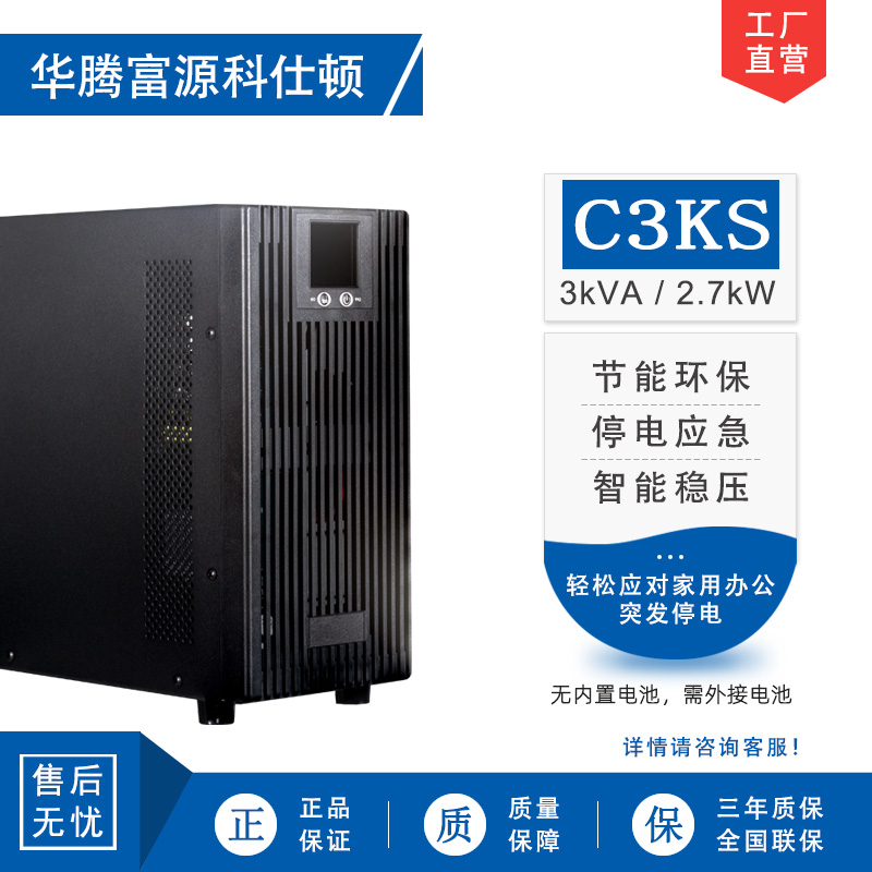 华腾富源科仕顿 UPS不间断电源C3KS 3KVA/2.7KW 高频在线式 长效机 外接电池 全新正品