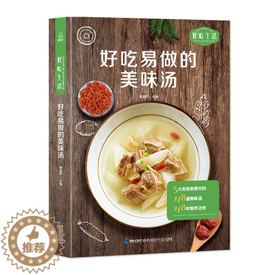 [醉染正版]好吃易做的美味汤 好吃生活 家庭日常汤制作教程 轻松解锁各式各样菜肴的制作方法 烹饪煲汤食谱书大全养生汤食谱