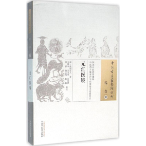 醉染图书元汇医镜9787513229951
