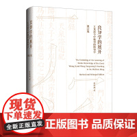 良知学的展开:王龙溪与中晚明的阳明学(增订版) 彭国翔 著 上海三联书店