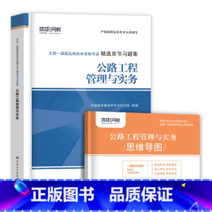 [公路单科 2本]习题集+思维导图 [正版]环球新版2024年一级建造师历年真题试卷押题库一建房建筑市政机电水利公路通信