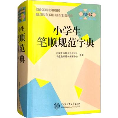 正版新书]小学生笔顺规范字典(彩色版)中国大百科全书出版社学