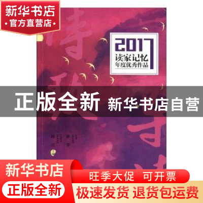 正版 读家记忆2017年度优秀作品:诗歌导读 林莽,陈亮主编 现代出