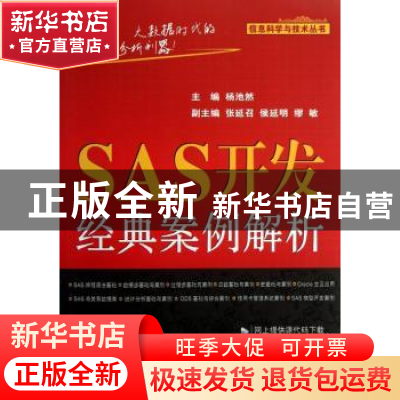 正版 SAS开发经典案例解析 杨池然主编 机械工业出版社 978711141