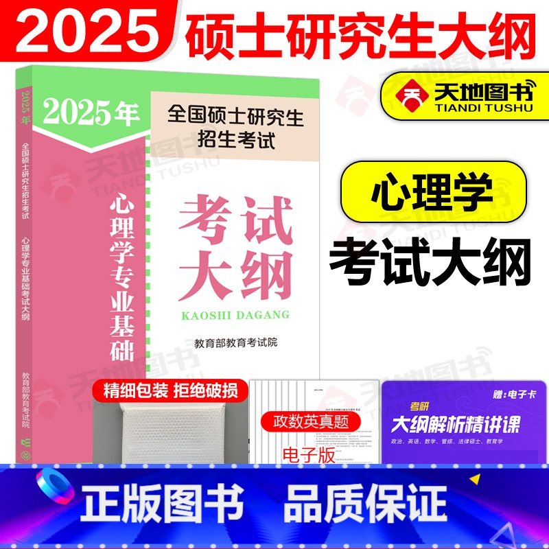 []2025考研心理学大纲 [正版]新版高教版2025考研心理学专业基础综合考试大纲+大纲解析+考研大纲解析配套10