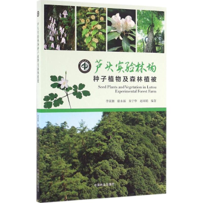 醉染图书芦头实验林场种子植物及森林植被9787503885983