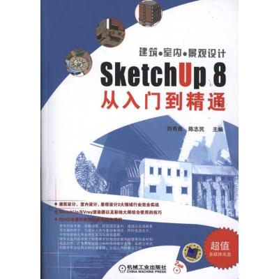 [M]建筑●室内●景观设计SketchUp 8从入门到精通-9787111356677